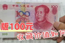 99版100元人民币，市场不多见，都到哪里去了？现在收藏价值如何视频封面