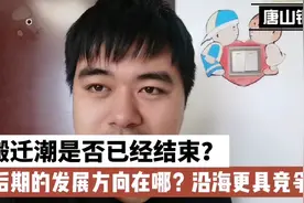 唐山钢铁搬迁浪潮已经结束？后期发展方向在哪？沿海更具竞争力？视频封面
