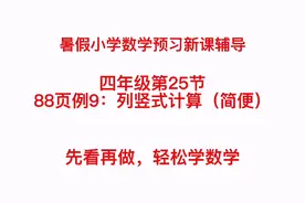 暑假数学辅导：四数88页例9：列竖式计算（简便算法）