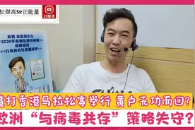 渣打香港马拉松赛举行 黄户无功而回?欧洲“与病毒共存”策略失守视频封面