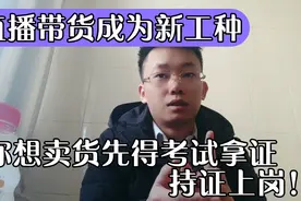 国家进一步规范直播卖货：设立新工种，直播带货必须持证上岗视频封面