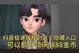 抖音极速版这个隐藏入口，可以多额外领68,888金币视频封面