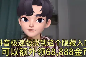抖音极速版这个隐藏入口，可以多额外领68,888金币视频封面