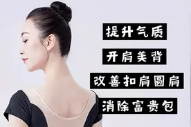 后背肉多很宽很厚抠肩➕含胸驼背体态不好？教你在家如何轻松瘦背