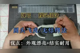 #弹弓 圆头飞虎撑头/扁皮筋绑法有哪些？无结绑法/既漂亮又结实