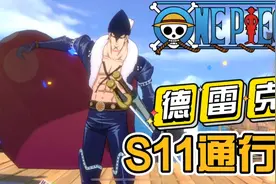 航海王热血航线：S11通行证伙伴德雷克，技能介绍！感觉不是很强视频封面