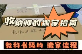 收纳师教你7个步骤简单搞定搬家！即将搬家的你赶紧来看看吧视频封面