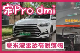 比亚迪宋Pro dmi毫米波雷达未出现松动，但有些螺丝松了赶紧看看视频封面