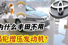 为什么丰田至今都不愿用涡轮增压发动机？主要考虑这三点原因视频封面