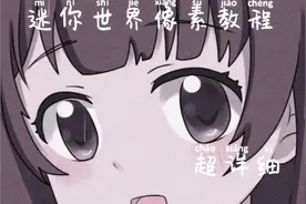 迷你世界像素教程