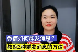 微信如何群发消息？教您2种群发消息的方法，方便快速操作简单！视频封面