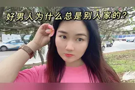 我们女人为什么觉得好男人总是别人家的，啥原因，基本是这3点