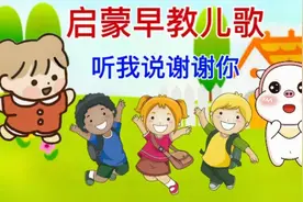 启蒙早教儿歌《听我说谢谢你》一起和宝宝学习起来吧！🌹