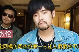 江苏小伙模仿周杰伦走红，相貌声音酷似，还和孟华健一起开演唱会视频封面
