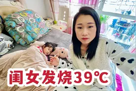 闺女发烧39度还拉肚子，媳妇嗓子疼老公肩膀疼，情况有点不妙视频封面