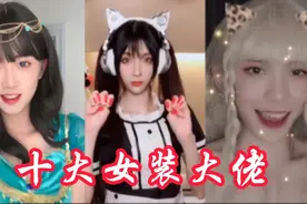 盘点抖音最火十位男扮女装大佬，网友直呼受不了，太美了视频封面