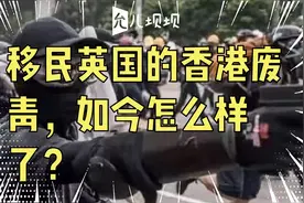 移民英国的香港废青，如今怎么样了？视频封面
