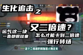 CFM生化：二倍速还有人不知道吗？看运气#CF手游 #CF手游6周年视频封面