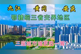 实拍鄂赣皖三省交界地区，三座毗邻的城市，九江、黄冈和安庆视频封面