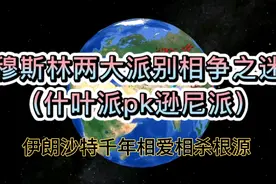 伊朗、沙特相爱相杀背后，复杂伊斯兰内部派系斗争！几分钟理清！视频封面