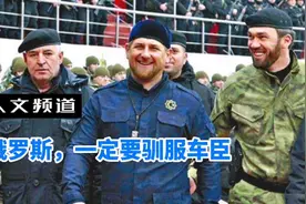 俄罗斯，为什么一定要控制车臣？四点原因告诉你。视频封面