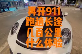 广州代驾最近都在跑豪车长途单，今天是911哦，这样下去月入5W视频封面