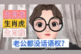 婚后女强人的三生肖女，老公都没话语权？视频封面