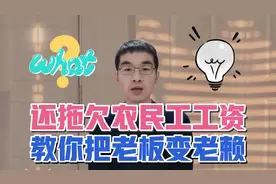 人社部：2022年1月起，农民工可直接把欠薪老板列入失信黑名单视频封面