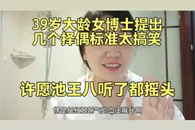 39岁大龄女博士提出择偶标准太搞笑  许愿池王八听了都摇头啊视频封面