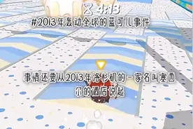 2013年轰动全球的蓝可儿事件🙊