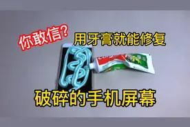 据说：手机屏幕碎了不用担心，用牙膏就可以修复，帅小伙实测视频封面