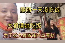 丽丽一天没吃饭，大狼请她吃饭，没想到只点素材给大狼省钱