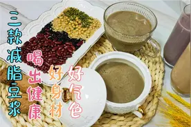 分享三款减脂豆浆，照这个比例做，顺滑香浓醇厚，非常好喝低热量视频封面