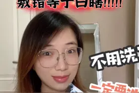 面膜到底要不要洗掉？别再纠结这个啦视频封面