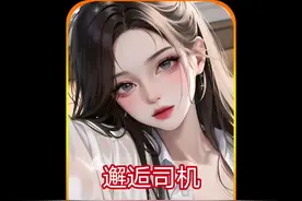 给老公准备的药，没想到司机误喝了……视频封面