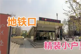 在沈阳沈北新区，2号线地铁入园的小区，精装小户型视频封面
