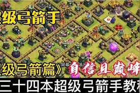 部落冲突十三十四本超级弓箭手详细教程视频封面