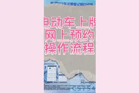 电动车上牌网上预约操作流程视频封面