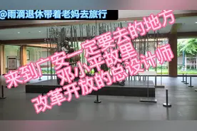 四川广安，邓老的出生地！#致敬老一辈革命者 #值得一去的博物馆