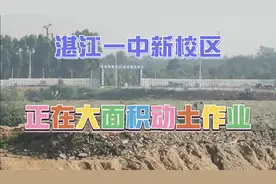 湛江一中海东新校区正在大面积平整土地，为全面开工建设打基础视频封面