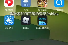 教大家如何登录Roblox罗布乐思。
