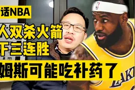 白话NBA：湖人双杀火箭拿下三连胜，詹姆斯可能又吃补药了视频封面