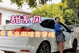 甜系风，早春出游踏青穿搭，舒适、甜美、休闲！视频封面