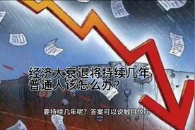 经济大衰退将持续几年，普通人该怎么办？视频封面