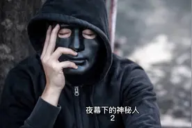 夜幕下的神秘人（2）视频封面