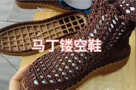 陈陈手工马丁靴教程1，牛筋鞋底镂空面穿起来很舒服的啊。视频封面