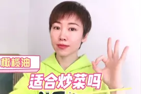 橄榄油适合炒菜吗？怎么吃最好视频封面