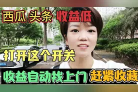 西瓜、头条号收益几分几毛，有可能是你没有打开这个设置～视频封面