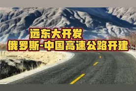 远东大开发：俄罗斯-中国高速公路开建视频封面