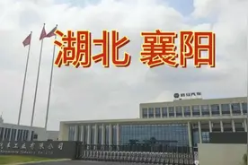 实拍“君马”汽车在襄阳生产基地的现状，结果令人太心酸！视频封面
